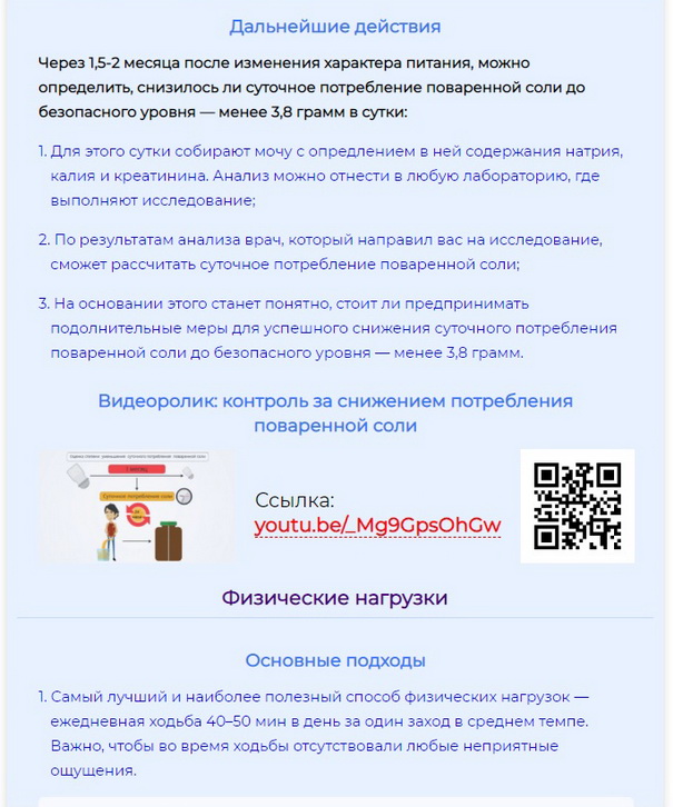 Направление для оценки суточного потребления соли