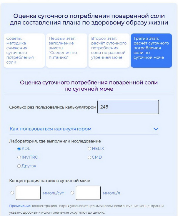 Калькулятор суточного потребления соли 
                                                                                            по разовой утренней моче: место выполнения  исследоввния