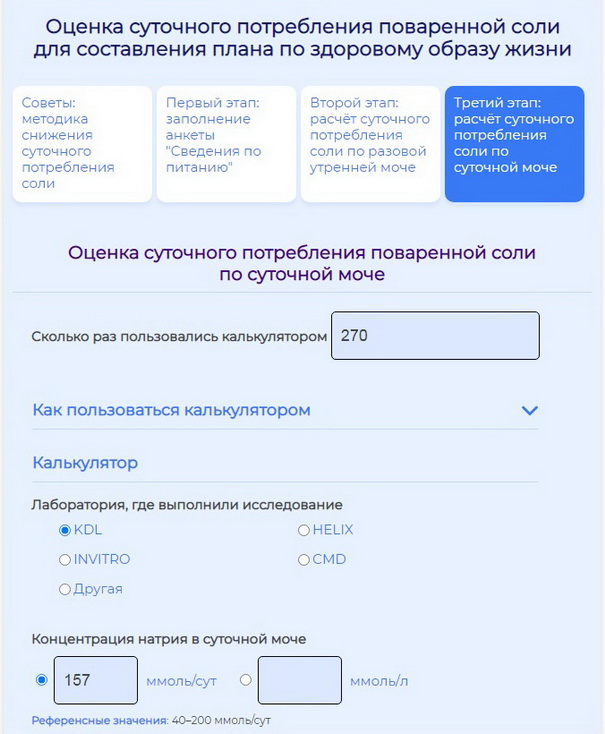 Калькулятор суточного потребления соли 
                                                                                            по разовой утренней моче: указание концентрации натрия ммоль/сут