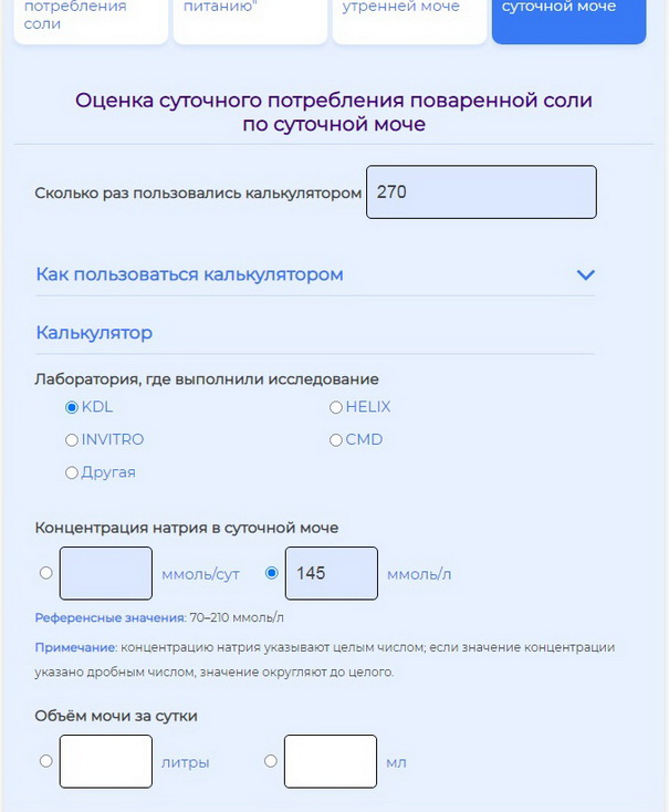 Калькулятор суточного потребления соли 
                                                                                            по разовой утренней моче: указание концентрации натрия ммоль/л