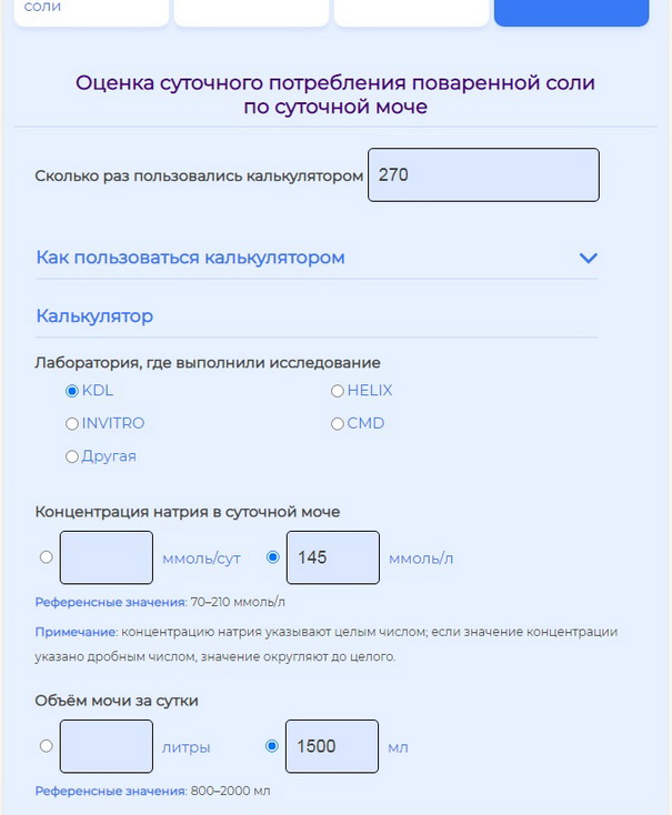 Калькулятор суточного потребления соли 
                                                                                            по разовой утренней моче: указание объёма суточной мочи в миллилитрах