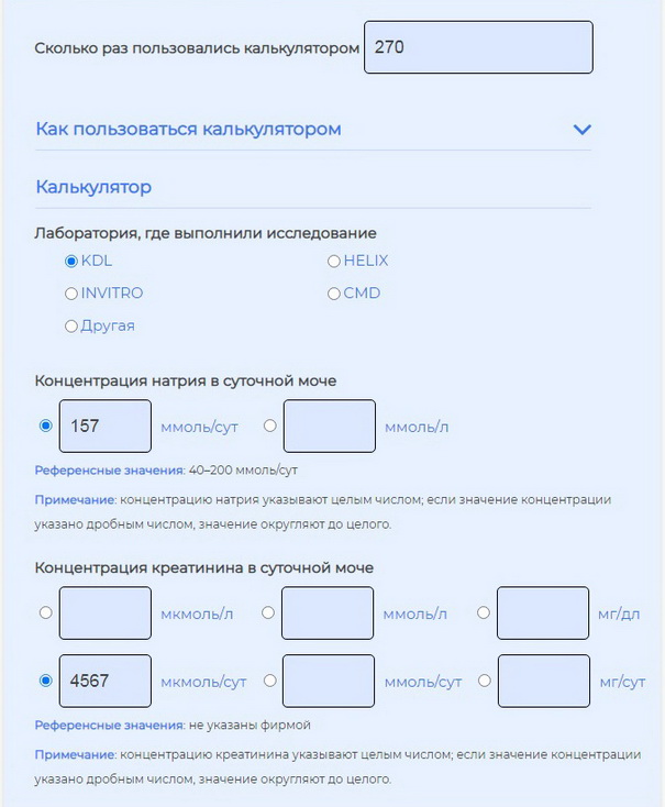 Калькулятор суточного потребления соли 
                                                                                            по разовой утренней моче: концентрация креатинина в суточной моче мкмоль/сут