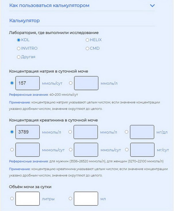 Калькулятор суточного потребления соли 
                                                                                            по разовой утренней моче: указание концентрации креатинина