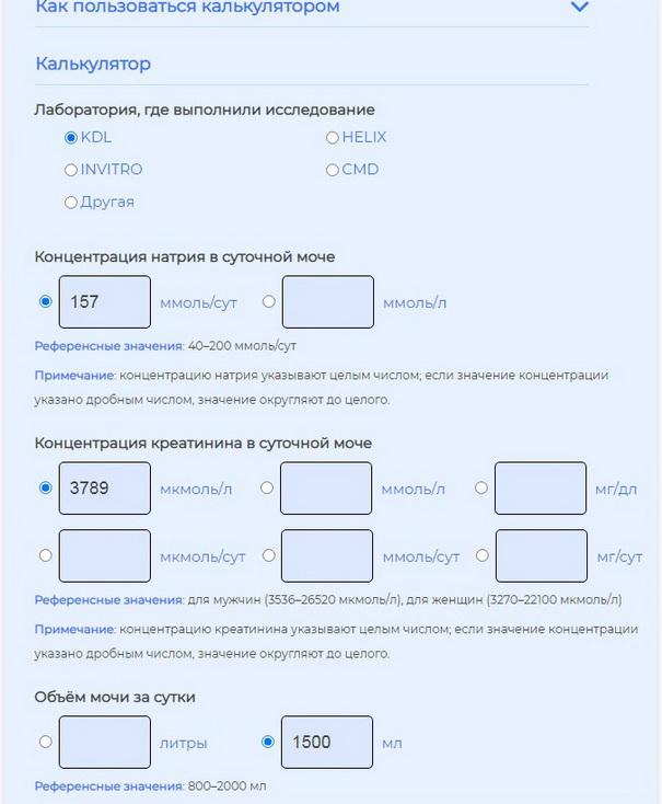 Калькулятор суточного потребления соли 
                                                                                            по разовой утренней моче: указание объёма суточной мочи в миллилитрах