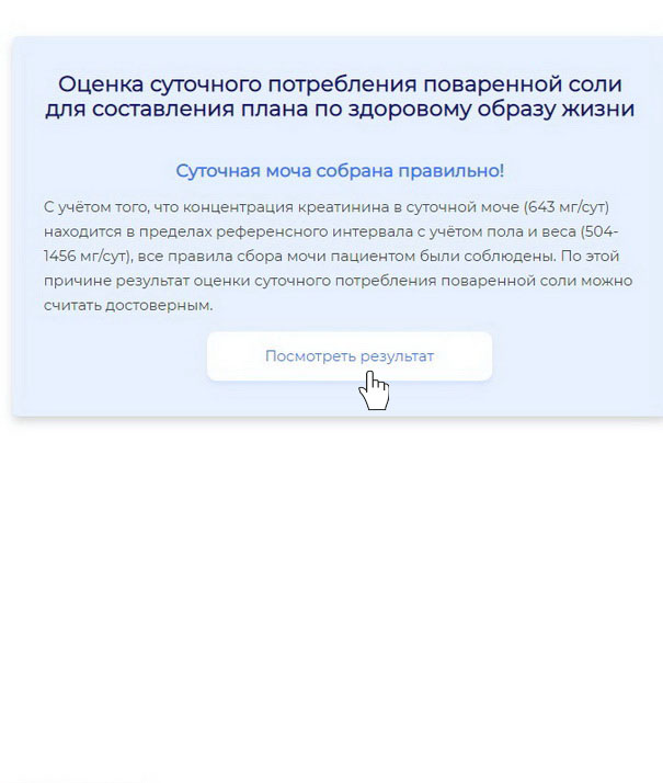 Рассчитать суточное потребление поваренной соли
