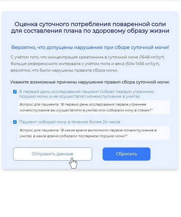 Отправить данные  о завышении объёма мочи