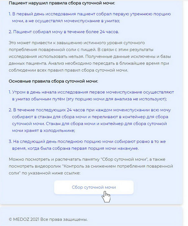 Переход к  памятке  по сбору суточной мочи