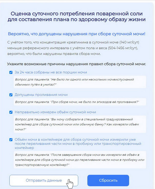 Отправить данные о занижении объёма мочи