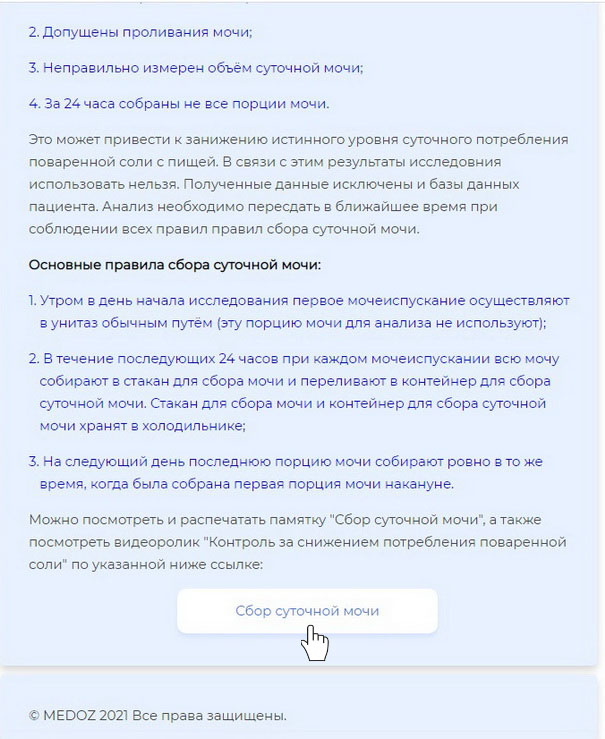 Переход к  памятке  по сбору суточной мочи